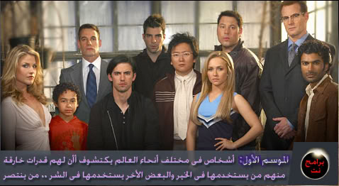 مسلسل °¤©> Heroes <©¤° الموسم الأول والثانى والثالث + الترجمة Season-1