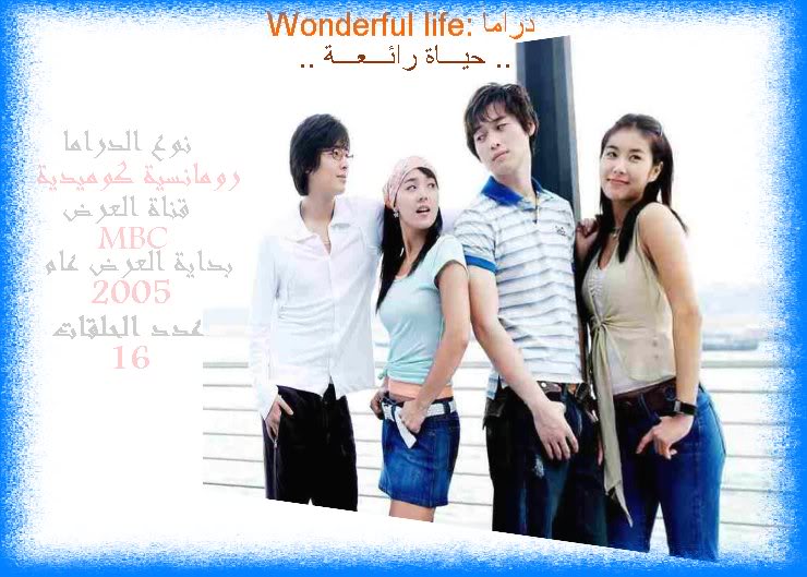 جميع حلقات مسلسل الكوري Wonderful life مسلسل حياة رائعة كامل مترجم  255