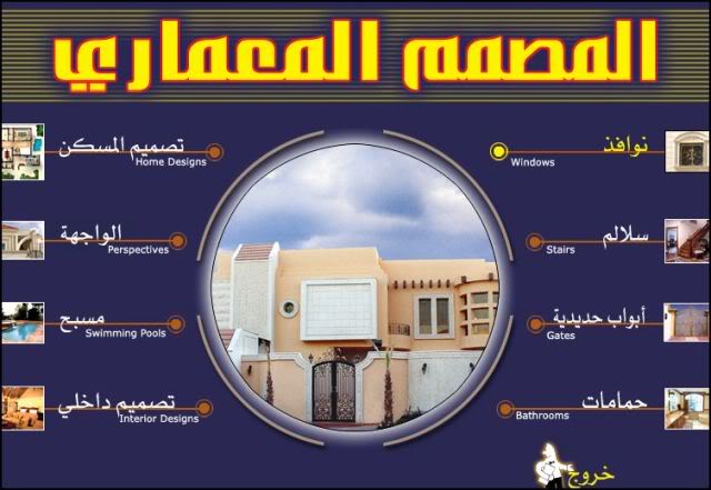 حصريا برنامج المصمم المعماري عربي كامل 122024992465