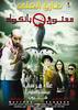 حصريا تحميل فيلم معتوق في بانكوك E9d30f57