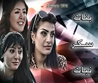 حصريا مسلسل بنات سكر نبات *متجدد* BanatSokkarNabatPoster