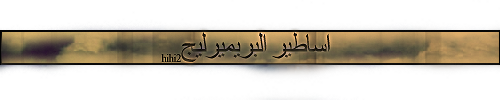 اساطير البريميرليج Copy-3