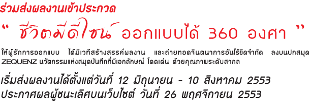 ประกวดออกแบบปก สมุด ZEQUENZ "ชีวิตมีดีไซน์ออกแบบได้ 360 องศา" Thmain_home_text