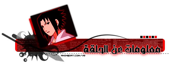 ناروتو شيبودن الحلقة 122 | naruto shippuden 122 Info-ahmedsh