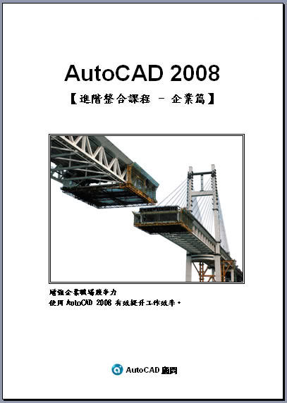 AutoCAD課程-企業包班方案 J0251c