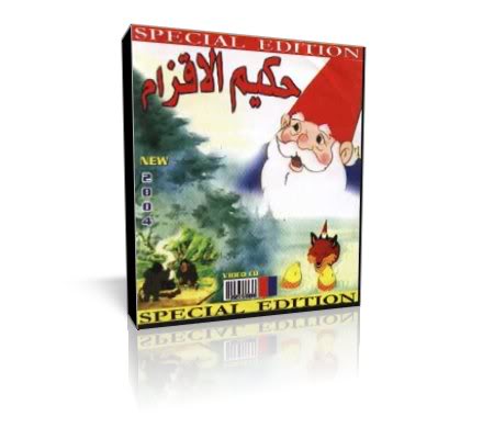 تحميل حلقات حكيم الأقزام | بجودة عالية DVD  Ku