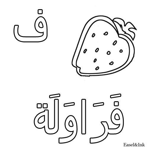 Arabic Alphabet - Coloring Pages - Page 2 20faa