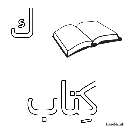 Arabic Alphabet - Coloring Pages - Page 2 22kaaf