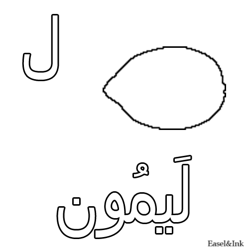 Arabic Alphabet - Coloring Pages - Page 2 23laam