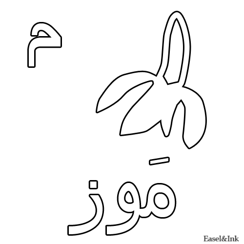 Arabic Alphabet - Coloring Pages - Page 2 24meem