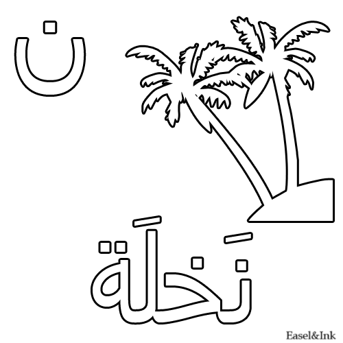 Arabic Alphabet - Coloring Pages - Page 2 25noon