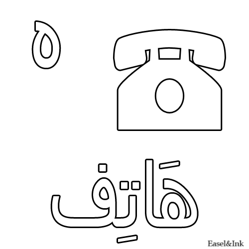 Arabic Alphabet - Coloring Pages - Page 2 27haa