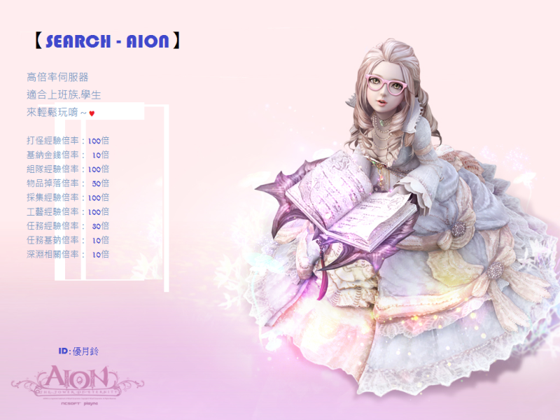 (永恆紀元)【SEARCH - AION-2.7版繁體】高倍率輕鬆玩 012344