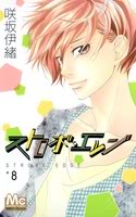 Strobe Edge [manga] 978-4-08-846501-2