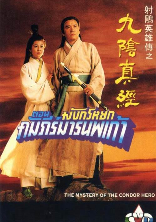 Series: The Mystery Of The Condor Heroes / มังกรหยก ตอน เดชคัมภีร์มารนพเก้า 1992 Cover2