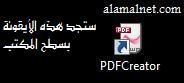 برنامج مجاني PDFCreator لإنشاء ملفات  PDF  + الشرح  14