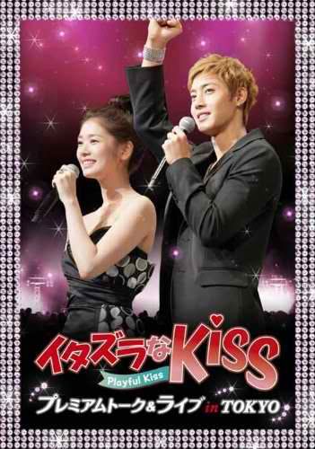 [HJL] Playful Kiss FM in TOKYO Day & Night Session DVD  Pk1