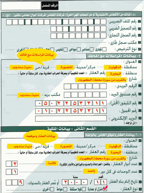 كيف تملأ إقرار الضرائب العقارية 60528930500x668