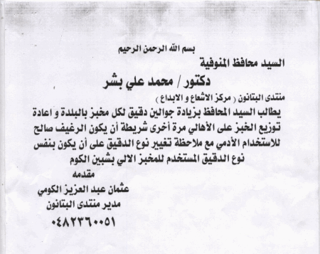 مطالبة منتدى البتانون  للسيد : محافظ المنوفيه ( بزيادة حصة الدقيق وتحسين نوعية الرغيف) 6450x357