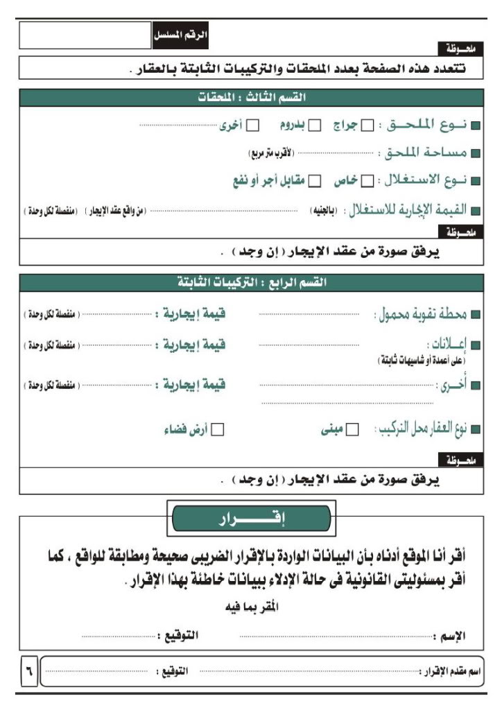 صورة اقرار الضرائب العقارية ( على بياض للتصوير ) Page_6