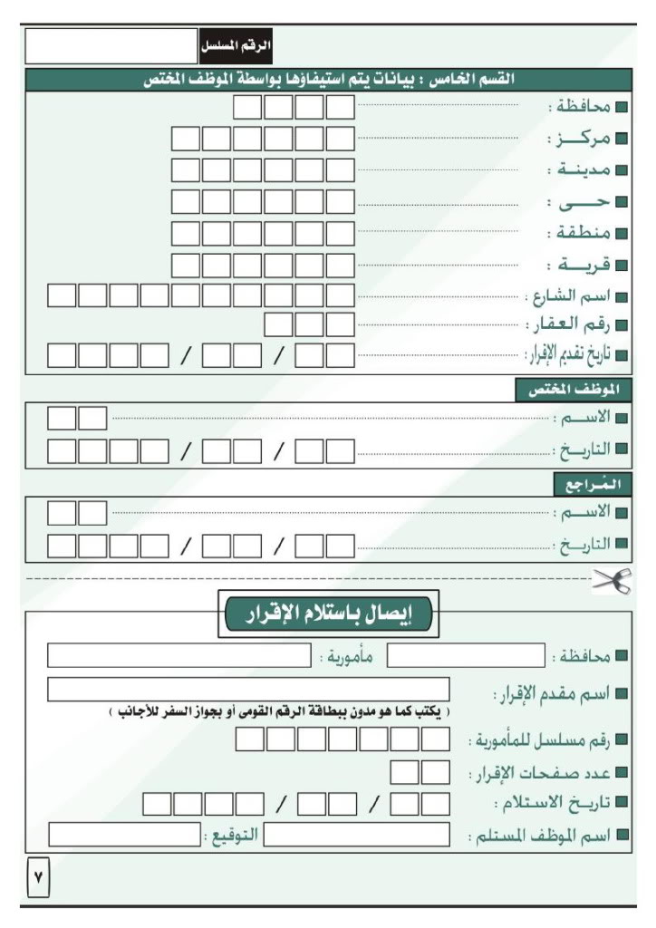 صورة اقرار الضرائب العقارية ( على بياض للتصوير ) Page_7