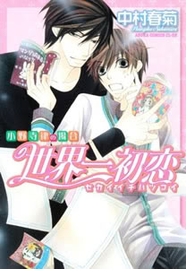 Anunciado anime de Sekai Ichi Hatsukoi (BL) 1264695894_hatsukoi