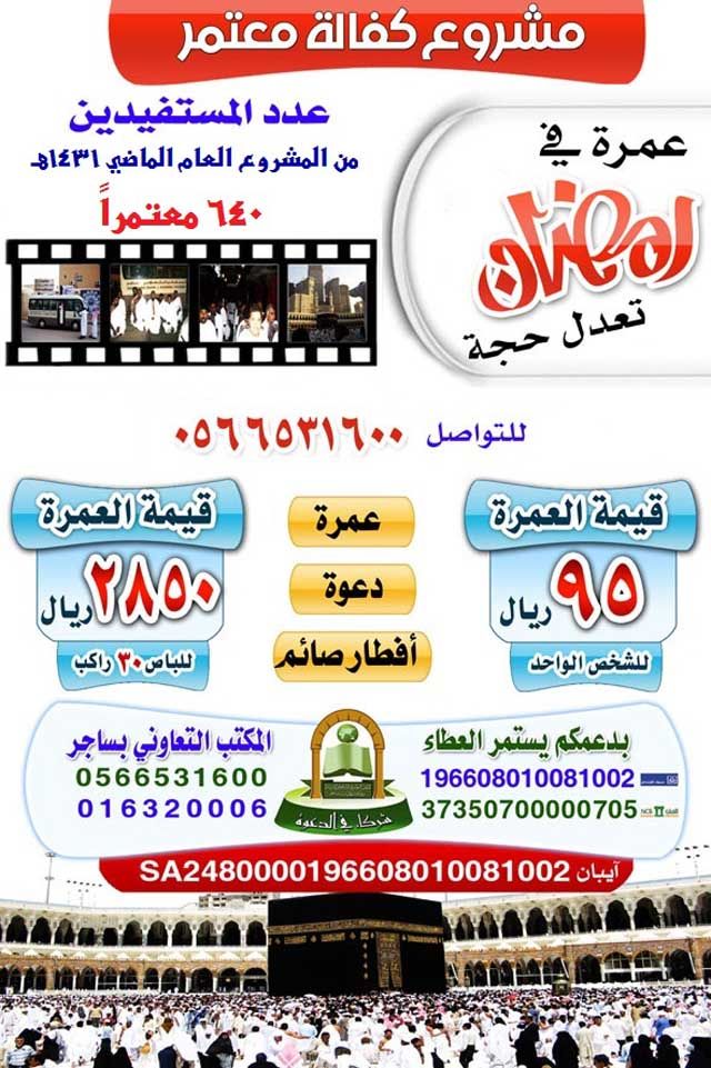  لماذا لاتعتمر وتحج مع النبي وأنت في مكانك ب 95 ريال فقط ( صور ) 58ce6705