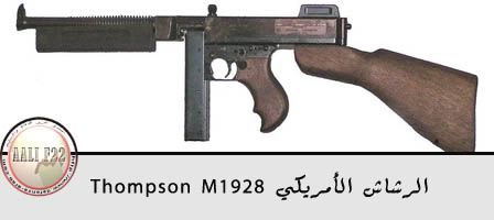 اشهر اسلحه المشاه المستخدمه في الحرب العالميه الثانيه  800px-Submachine_gun_M1928_Thompson