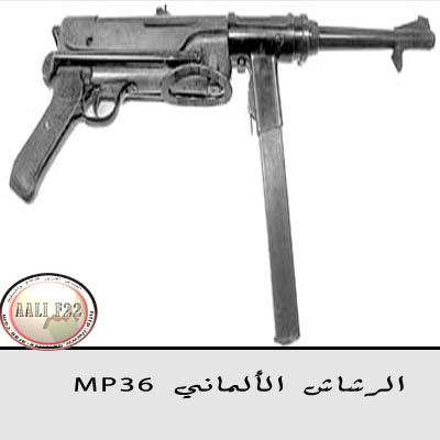 اشهر اسلحه المشاه المستخدمه في الحرب العالميه الثانيه  Mp1