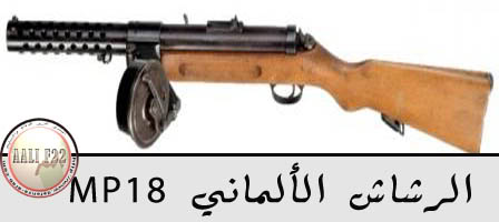 اشهر اسلحه المشاه المستخدمه في الحرب العالميه الثانيه  Mp18-I-1