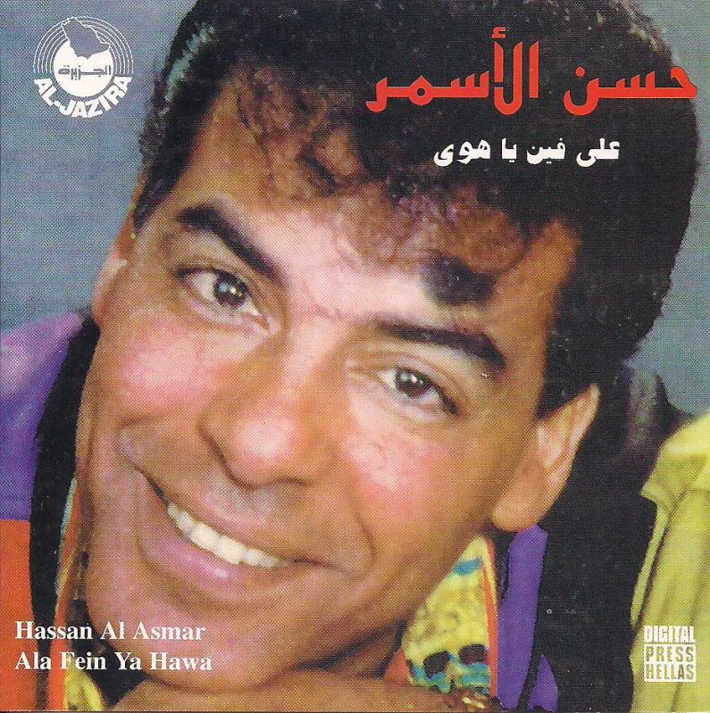 حسن الأسمر .. على فين يا هوى .. Original Cd & Cover 007-8