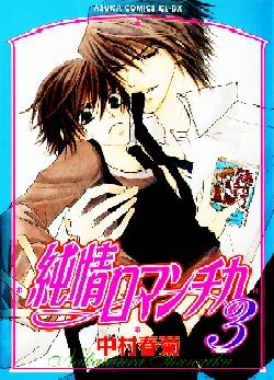 Junjou Romantica TapaJrtomo03