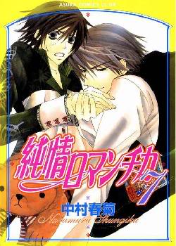 Junjou Romantica TapaJrtomo07