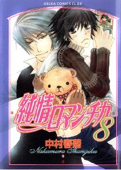 Junjou Romantica TapaJrtomo08