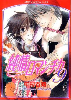 Junjou Romantica TapaJrtomo09