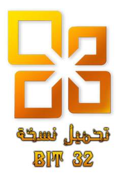 حصريا برنامج | Microsoft Office 2010 Pro Plus 32bit | كامل مع شرح التثبيت و التفعيل 32bit