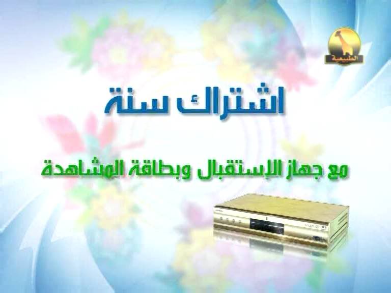 10 بالمجان سيرفر الصحراء Sahara Server CCcam - صفحة 4 Almajd07_026012475_V_27500_20100616