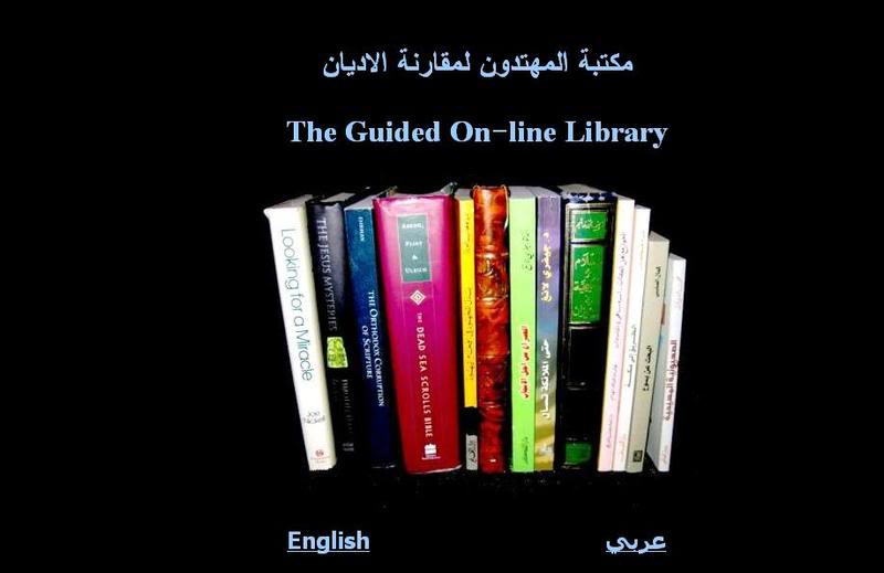 مكتبة المهتدين لمقارنة الأديان Moh