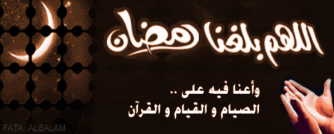 +*¨^¨*+ تواقيع رمضانية رائعة +*¨^¨*+ هدية للاعضاء Www3arabforestcom90