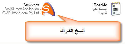 SwishMaX 24.05.2007 آخر إصدار ++ كـراك ++ شـرح التنصيب Swis8