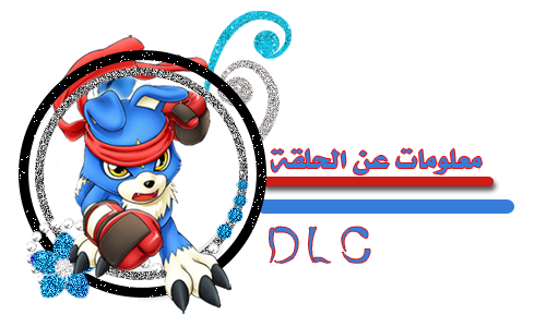 الحلقة 18 من (DIGIMON SAVERS) مترجمة عربي من ترجمة (B2X) من فريق (DLC) MUj17321