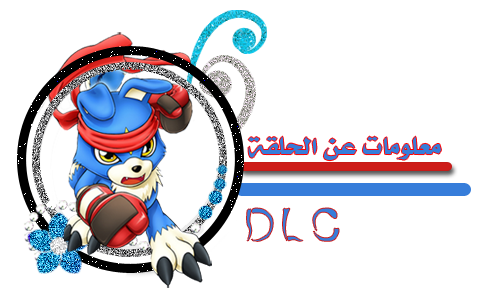 الحلقة 13 من (DIGIMON SAVERS) مترجمة عربي ومقدمة لكم من فريق (DLC)   MUj17321