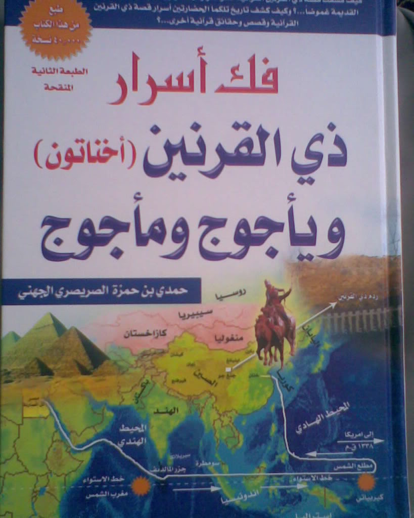 كتاب فك أسرار يأجوج ومأجوج وذي القرنين  115415087