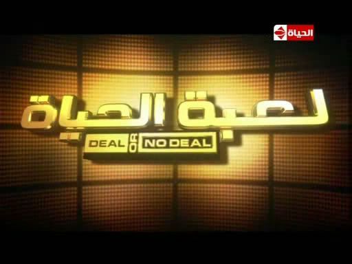 تحميل الحلقة الثانية من برنامج لعبة الحياة deal or no deal Deal1-1