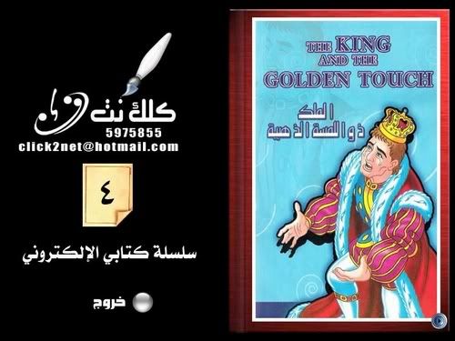 مجموعة من القصص العالمية THEKINGANDTHEGOLDENTOUCH