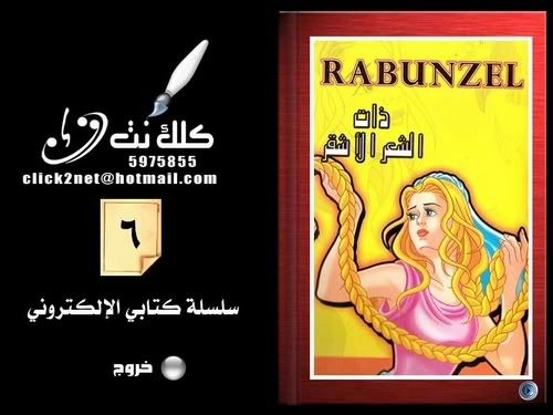 مجموعة من القصص العالمية للأطفال رائعة بالفعل ''باورباونت '' Rabunzel