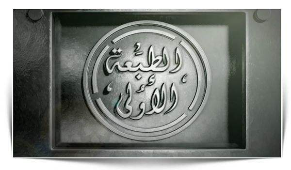  الطبعه الاولى مع احمد المسلمانى بتاريخ 2.3.2011 على اكثر من سيرف First-Edition-5