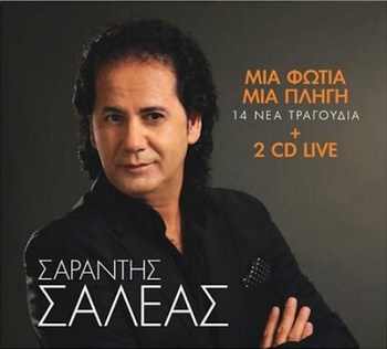 ΣΑΡΑΝΤΗΣ ΣΑΛΕΑΣ - ΜΙΑ ΦΩΤΙΑ ΜΙΑ ΠΛΗΓΗ  [2CD'S] [10/ 2017] 7cea5eeaf1f479f6de3130bce1626613