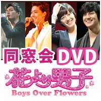 [info] “Boys Over Flowers” ~ Alumni event” DVD Hanadan_0821dvd