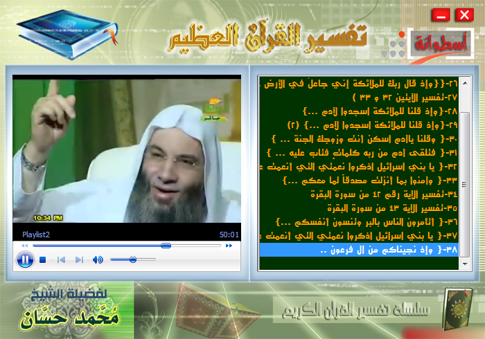 حصريا @@ اسطوانات تفسير القرآن الكريم لفضيلة الشيخ / محمد حسان حفظه الله@@  13